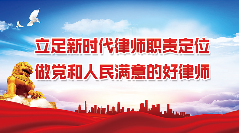 立足新时代律师职责定位 做党和人民满意的好律师